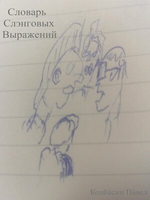 cover image of Словарь слэнговых выражений